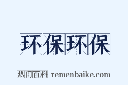 环保环保是什么意思的图片